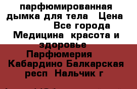 coco mademoiselle  парфюмированная дымка для тела › Цена ­ 2 200 - Все города Медицина, красота и здоровье » Парфюмерия   . Кабардино-Балкарская респ.,Нальчик г.